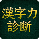 漢字力診断 [広告付き] APK