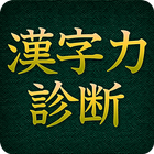 漢字力診断 [広告付き] icon