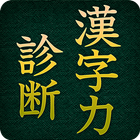 漢字力診断 icon