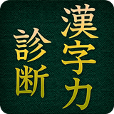 漢字力診断 aplikacja