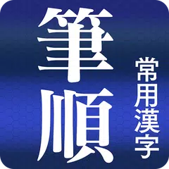 常用漢字筆順辞典 [広告付き] アプリダウンロード