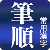 常用漢字筆順辞典 [広告付き] ikona