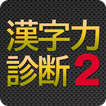漢字力診断2 आइकन 漢字力診断2 आइकन