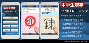 中学生漢字５分間トレーニング