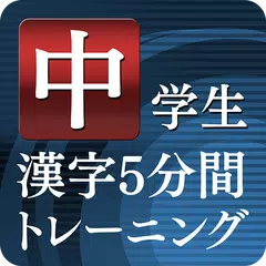 download 中学生漢字５分間トレーニング XAPK