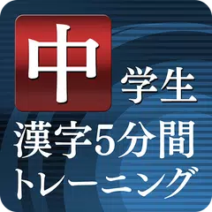 中学生漢字５分間トレーニング