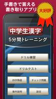 中学生漢字５分間トレーニング الملصق