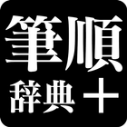 筆順辞典 icon