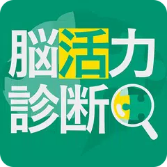 脳活力診断 アプリダウンロード