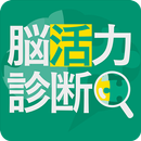 脳活力診断 APK