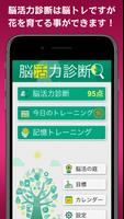 脳活力診断 الملصق