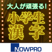 大人が頑張る!小学生漢字 아이콘 大人が頑張る!小学生漢字 아이콘