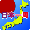 書き取り日本一周 [広告付き] APK