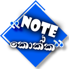 Note Kokka | නෝට් කොක්ක Zeichen