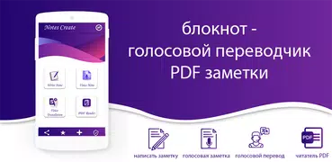 Блокнот - голос Переводчик  & PDF заметки