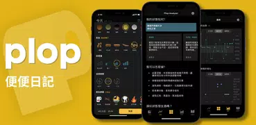plop - 便便日記