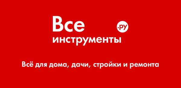 Как скачать ВсеИнструменты.ру на Android image
