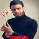 nouamane belaiachi - نعمان بلعياشي بدون نت APK