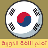 تعلم اللغة الكورية كتابة ونطق