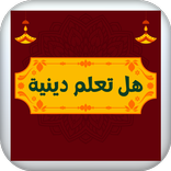هل تعلم دينية