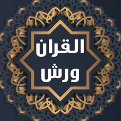 القران الكريم برواية ورش مكتوب XAPK download