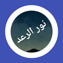 رواية نور الرعد APK