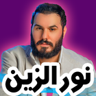 اغاني نور الزين 2024 بدون نت icon