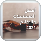 افضل مسلسلات وافلام 2021