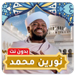 nourain mohamed sadiq Quran HQ icon