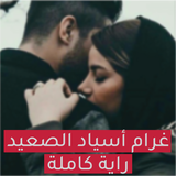 غرام أسياد الصعيد - رواية كامل icône