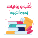 مكتبة الكتب - أفضل الكتب و الروايات مجانا بدون نت APK