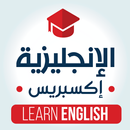 الإنجليزية إكسبريس - تعلم اللغ APK
