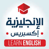 الإنجليزية إكسبريس - تعلم اللغ biểu tượng