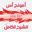 أمونج أس - الشرح الكامل للعبة