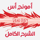 أمونج أس - الشرح الكامل للعبة icon
