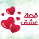 قصة عشق APK