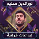 روائع  نورالدين نوري بدون نت APK