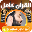 قران كامل نور الدين سليم بدون アイコン