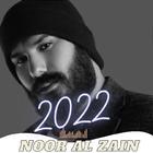 نور الزين 2022 النسخة الكاملة  icono