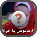 احزر الفيلم ! APK