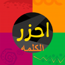 احزر الكلمه ! كلمات متنوعه APK