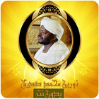 تلاوات خشعة للشيخ نورين محمد ص icon