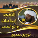 ابداعات قرآنية نورين محمد صديق-APK