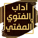 آداب الفتوي والمفتي والمستفتي APK