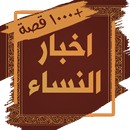 كتاب اخبار النساء - قصص النساء-APK