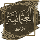 كتاب العثمانية للجاحظ بدون نت APK