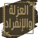 كتاب العزلة والانفراد -بدون نت APK