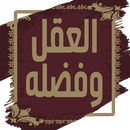 العقل وفضله لابن ابي الدنيا APK