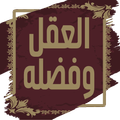 العقل وفضله لابن ابي الدنيا