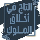 التاج في أخلاق الملوك - الجاحظ APK